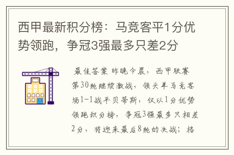 西甲最新积分榜：马竞客平1分优势领跑，争冠3强最多只差2分