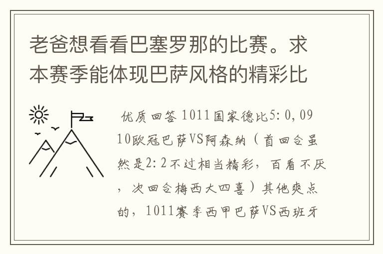 老爸想看看巴塞罗那的比赛。求本赛季能体现巴萨风格的精彩比赛（大比分赢的最好）。最好提供对阵时间