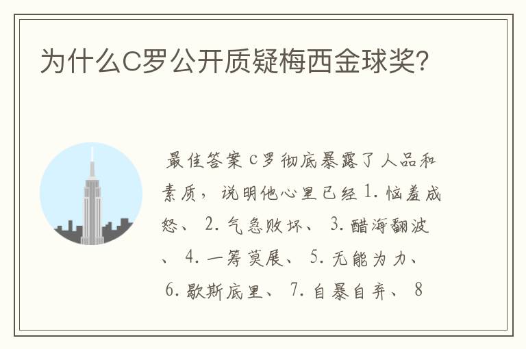 为什么C罗公开质疑梅西金球奖？