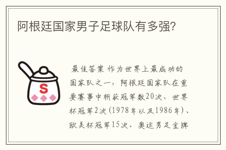 阿根廷国家男子足球队有多强？