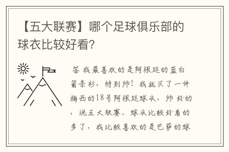 【五大联赛】哪个足球俱乐部的球衣比较好看？