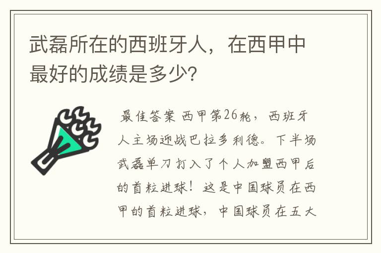 武磊所在的西班牙人，在西甲中最好的成绩是多少？