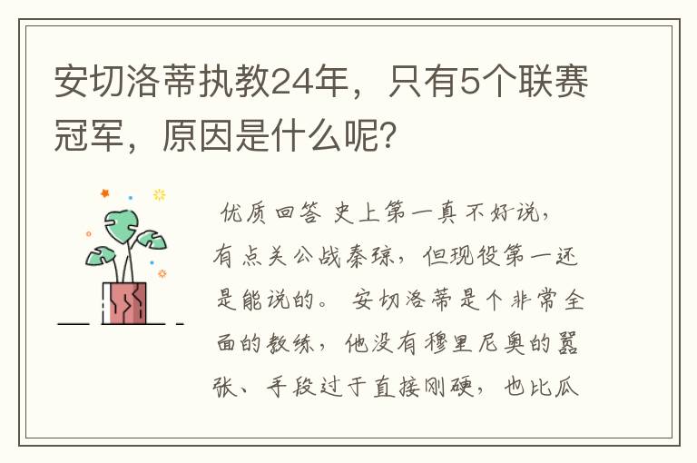 安切洛蒂执教24年，只有5个联赛冠军，原因是什么呢？