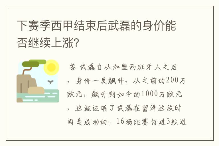 下赛季西甲结束后武磊的身价能否继续上涨？