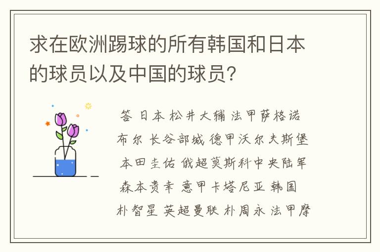 求在欧洲踢球的所有韩国和日本的球员以及中国的球员？