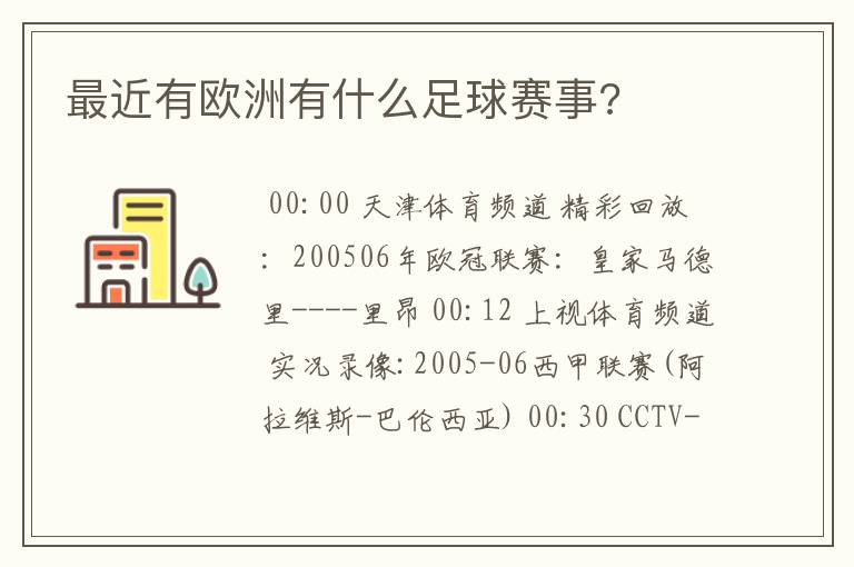 最近有欧洲有什么足球赛事?