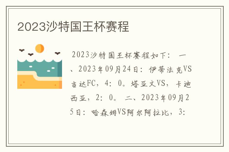 2023沙特国王杯赛程