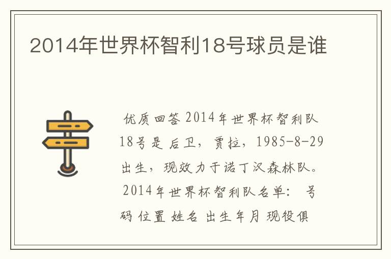 2014年世界杯智利18号球员是谁