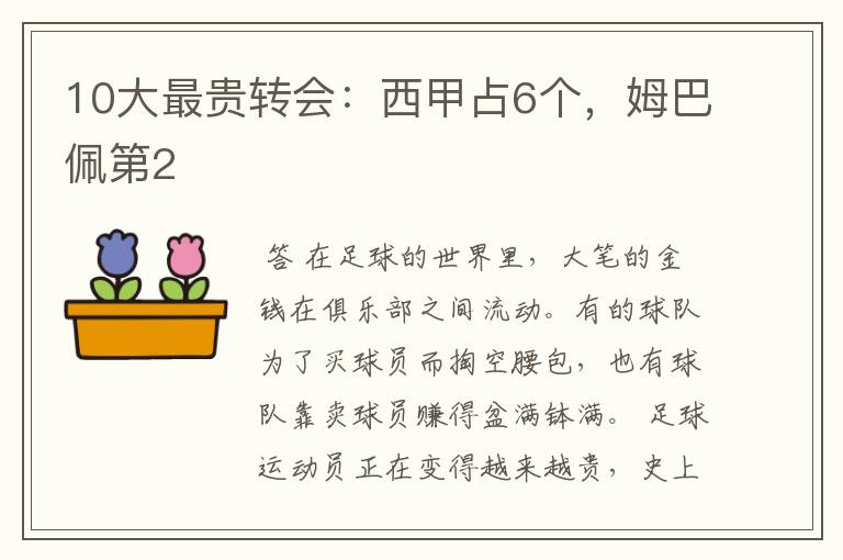 10大最贵转会：西甲占6个，姆巴佩第2