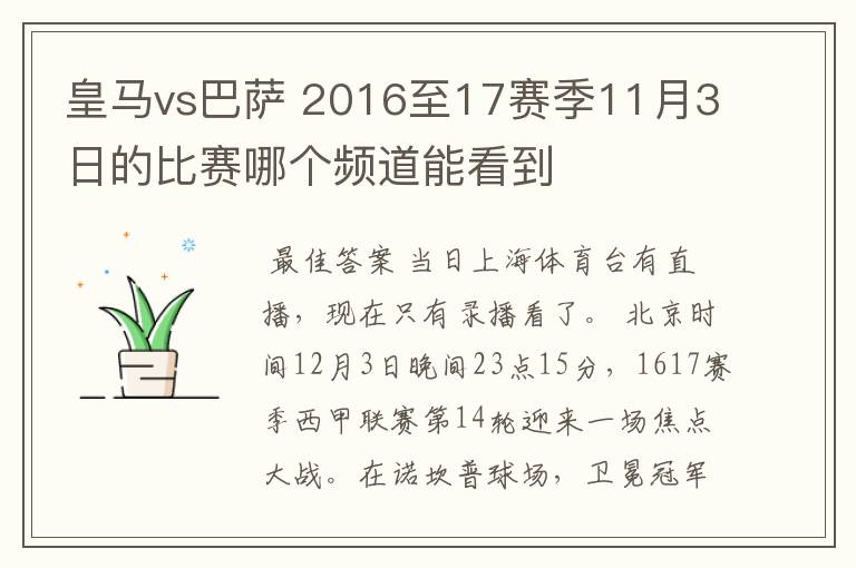 皇马vs巴萨 2016至17赛季11月3日的比赛哪个频道能看到