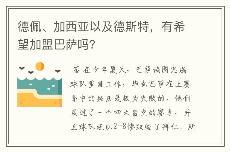 德佩、加西亚以及德斯特，有希望加盟巴萨吗？