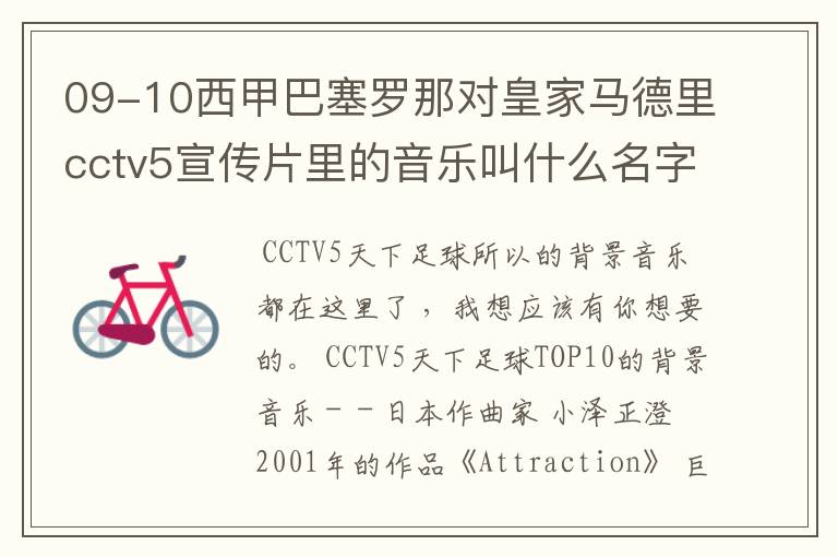 09-10西甲巴塞罗那对皇家马德里cctv5宣传片里的音乐叫什么名字