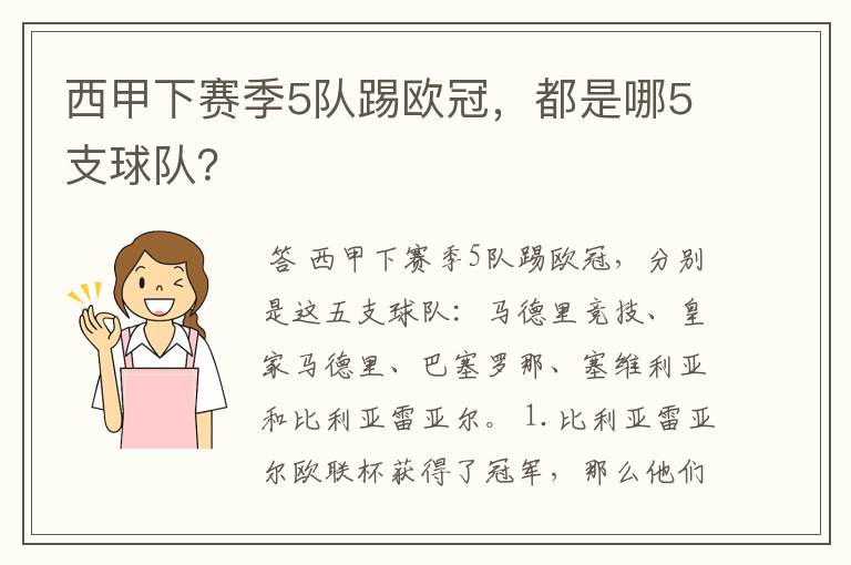 西甲下赛季5队踢欧冠，都是哪5支球队？