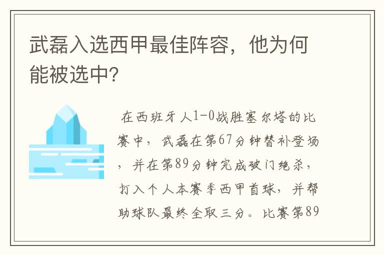 武磊入选西甲最佳阵容，他为何能被选中？