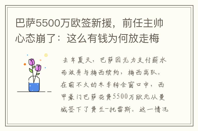 巴萨5500万欧签新援，前任主帅心态崩了：这么有钱为何放走梅西？