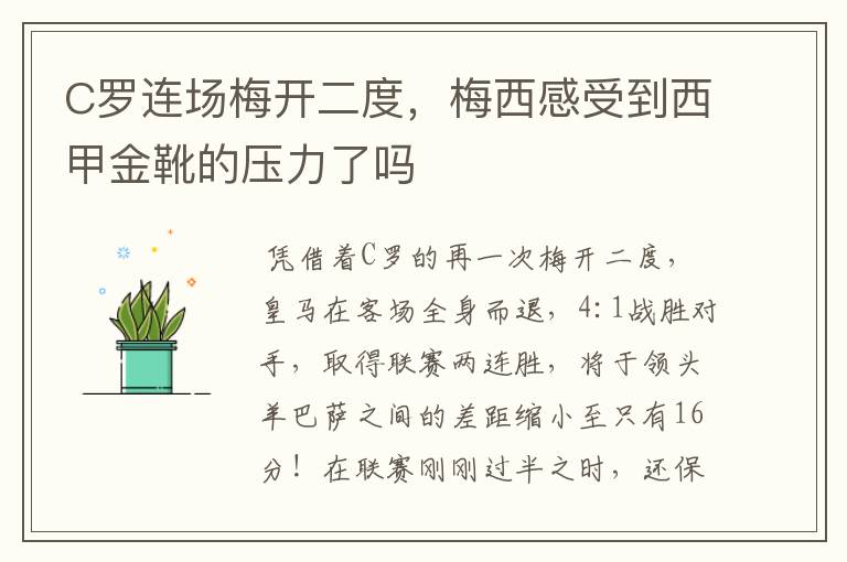 C罗连场梅开二度，梅西感受到西甲金靴的压力了吗