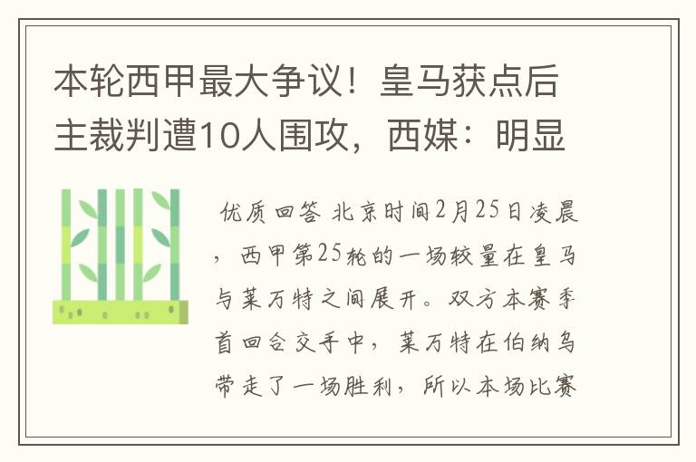 本轮西甲最大争议！皇马获点后主裁判遭10人围攻，西媒：明显误判