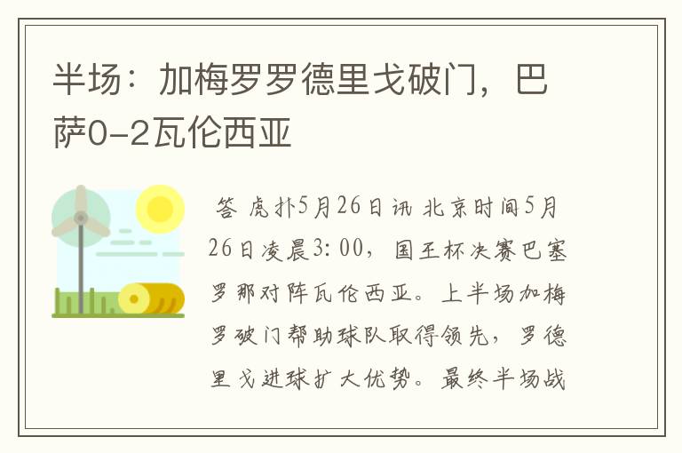 半场：加梅罗罗德里戈破门，巴萨0-2瓦伦西亚