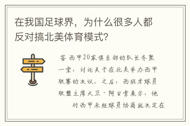 在我国足球界，为什么很多人都反对搞北美体育模式？