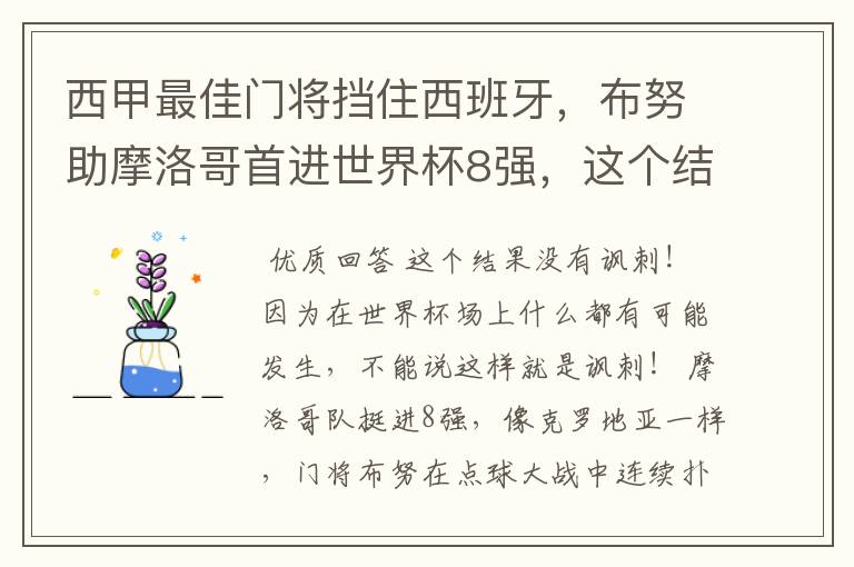 西甲最佳门将挡住西班牙，布努助摩洛哥首进世界杯8强，这个结果有多讽刺？