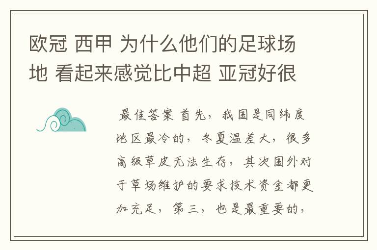 欧冠 西甲 为什么他们的足球场地 看起来感觉比中超 亚冠好很多?国内球场有些坑坑哇哇的