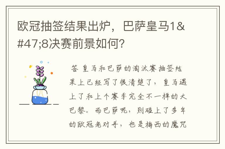 欧冠抽签结果出炉，巴萨皇马1/8决赛前景如何？