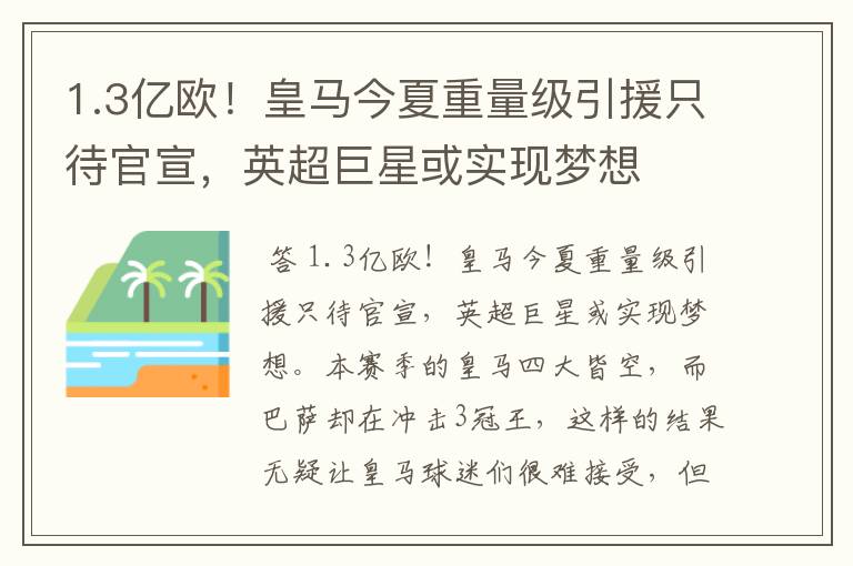 1.3亿欧！皇马今夏重量级引援只待官宣，英超巨星或实现梦想