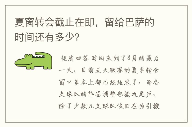 夏窗转会截止在即，留给巴萨的时间还有多少？