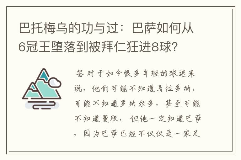 巴托梅乌的功与过：巴萨如何从6冠王堕落到被拜仁狂进8球？