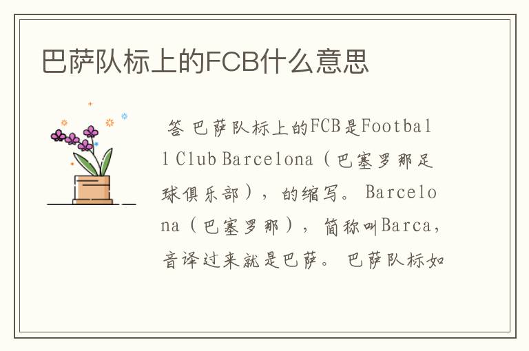 巴萨队标上的FCB什么意思