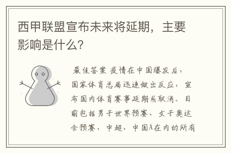 西甲联盟宣布未来将延期，主要影响是什么？