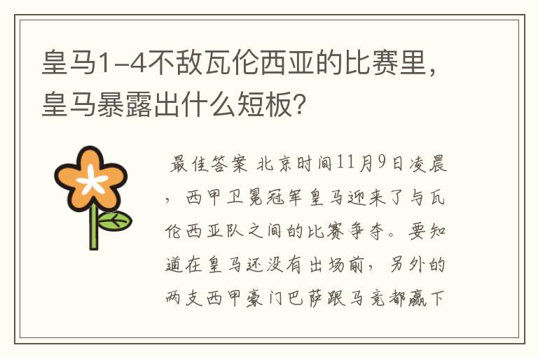 皇马1-4不敌瓦伦西亚的比赛里，皇马暴露出什么短板？