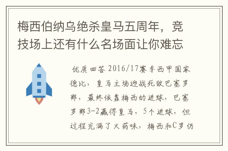 梅西伯纳乌绝杀皇马五周年，竞技场上还有什么名场面让你难忘？