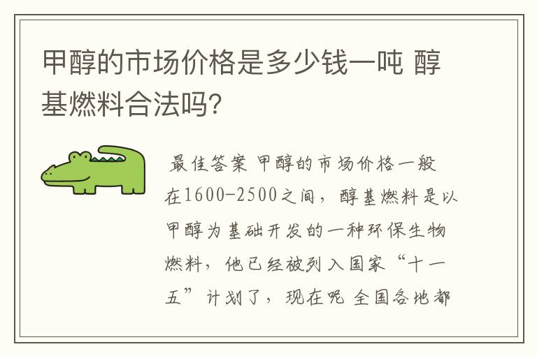 甲醇的市场价格是多少钱一吨 醇基燃料合法吗？