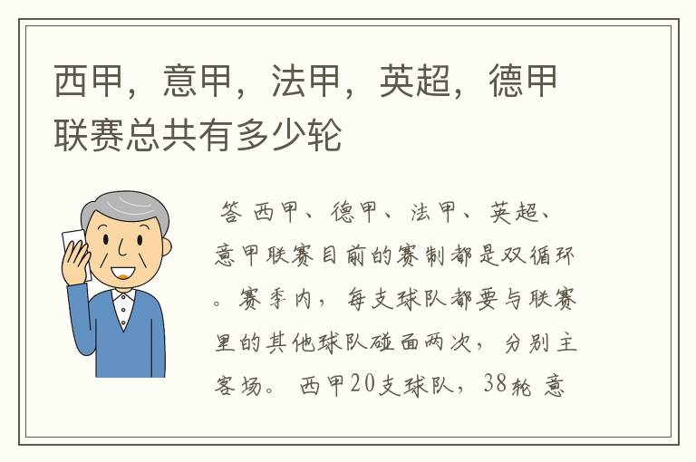 西甲，意甲，法甲，英超，德甲联赛总共有多少轮