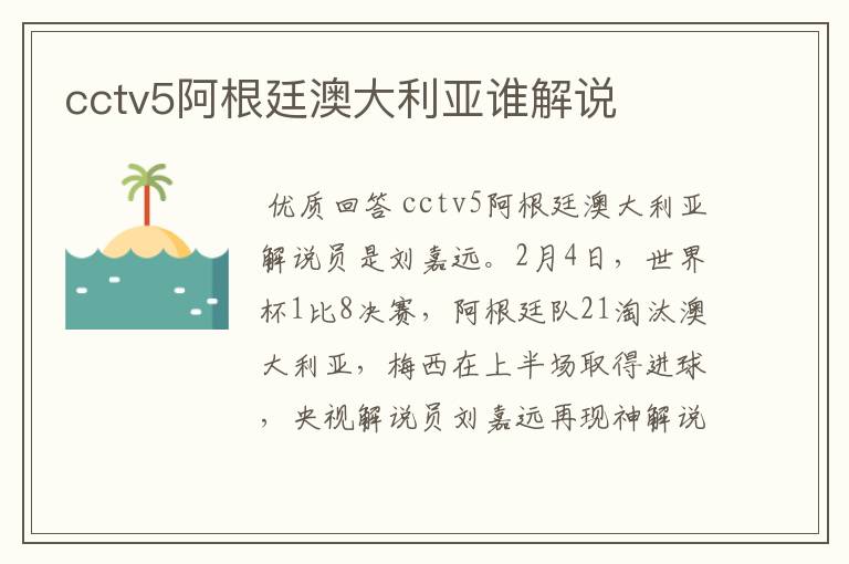 cctv5阿根廷澳大利亚谁解说