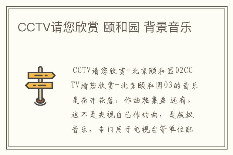 CCTV请您欣赏 颐和园 背景音乐