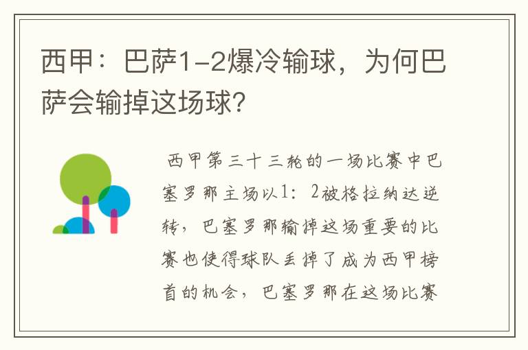 西甲：巴萨1-2爆冷输球，为何巴萨会输掉这场球？