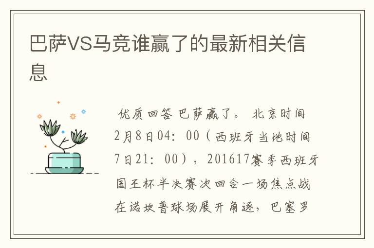 巴萨VS马竞谁赢了的最新相关信息