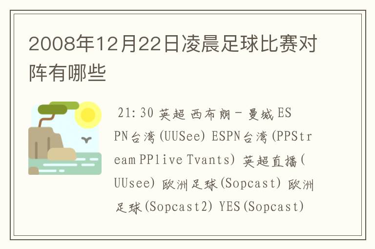 2008年12月22日凌晨足球比赛对阵有哪些