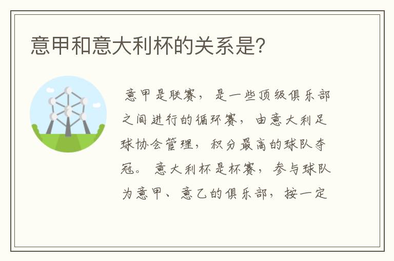 意甲和意大利杯的关系是？