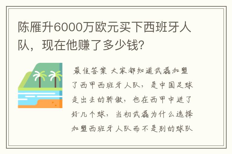 陈雁升6000万欧元买下西班牙人队，现在他赚了多少钱？