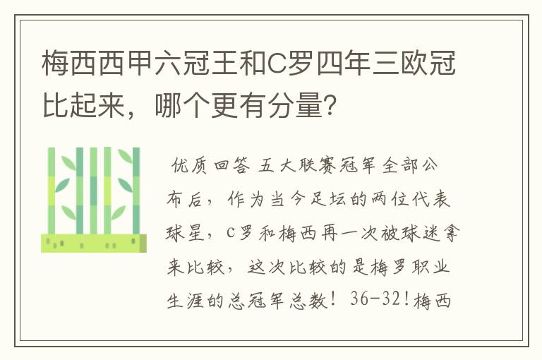 梅西西甲六冠王和C罗四年三欧冠比起来，哪个更有分量？