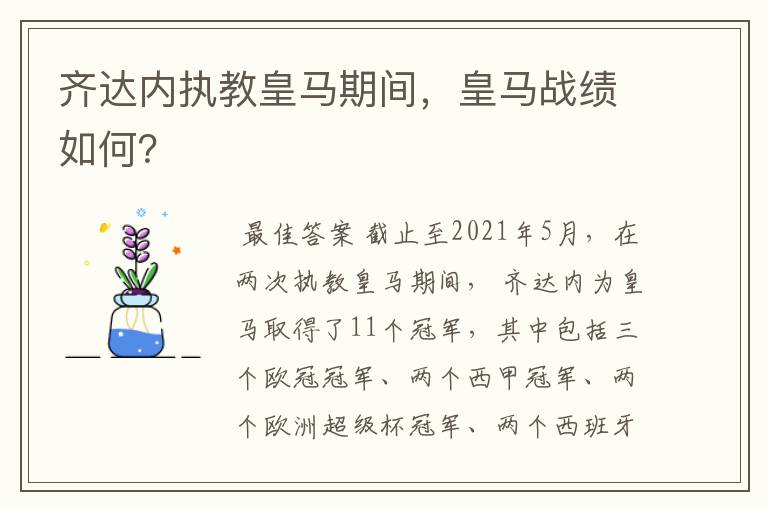 齐达内执教皇马期间，皇马战绩如何？