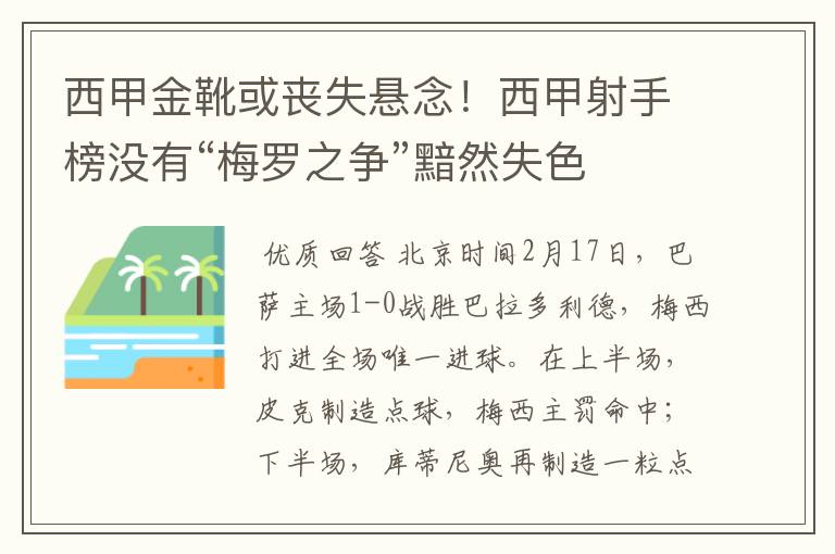 西甲金靴或丧失悬念！西甲射手榜没有“梅罗之争”黯然失色