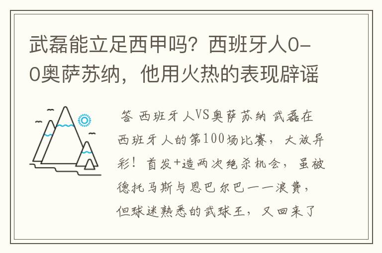 武磊能立足西甲吗？西班牙人0-0奥萨苏纳，他用火热的表现辟谣