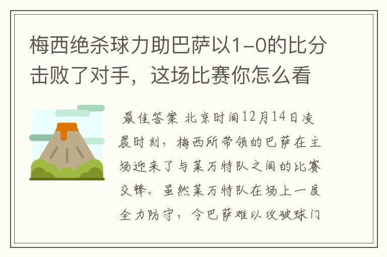 梅西绝杀球力助巴萨以1-0的比分击败了对手，这场比赛你怎么看呢？