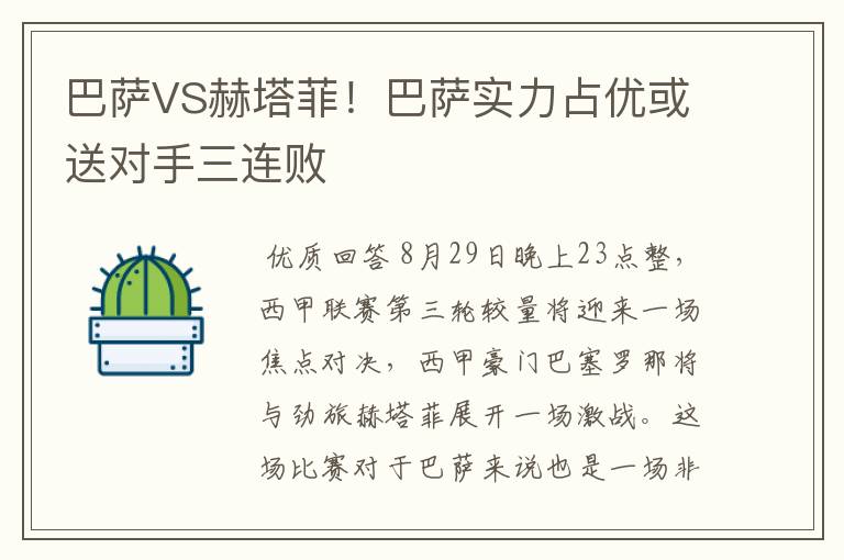 巴萨VS赫塔菲！巴萨实力占优或送对手三连败