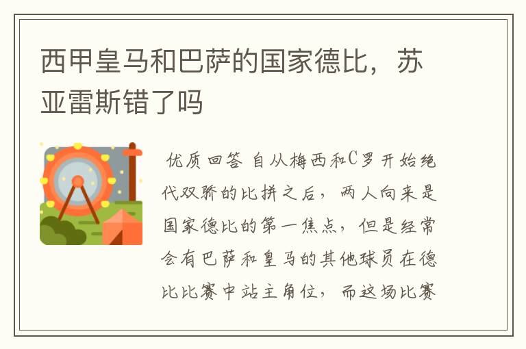 西甲皇马和巴萨的国家德比，苏亚雷斯错了吗