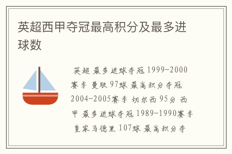 英超西甲夺冠最高积分及最多进球数